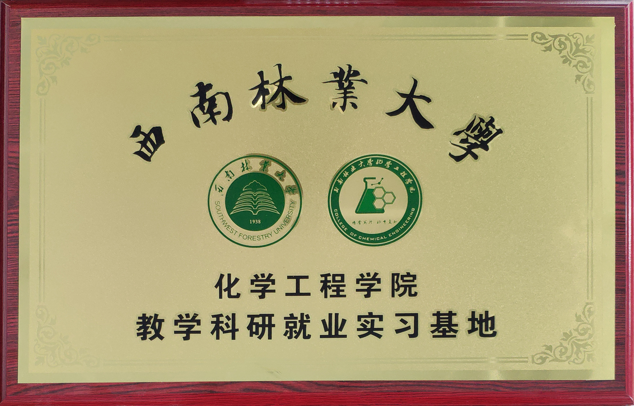 西南林業大學化學工程學院教學科研就業實習基地
